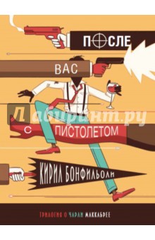 Кирил Бонфильоли - После вас с пистолетом обложка книги Кирил Бонфильоли - После вас с пистолетом обложка книги