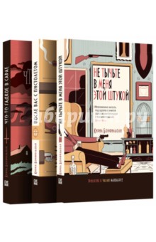 Трилогия о Чарли Маккабрее. Комплект из 3-х книг - Кирил Бонфильоли