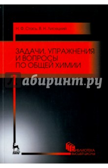 Задачи, упражнения и вопросы по общей химии. Учебное пособие - Стась, Лисецкий