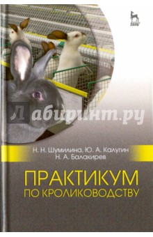 Практикум по кролиководству. Учебное пособие - Балакирев, Шумилина, Калугин