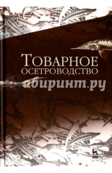 Товарное осетроводство. Учебник - Хрусталев, Курапова, Бубунец