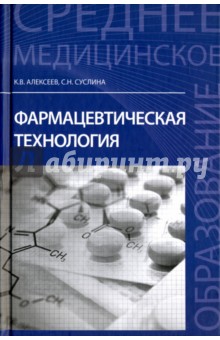 Фармацевтическая технология. Учебное пособие - Алексеев, Суслина