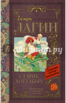 Старик Хоттабыч - Лазарь Лагин