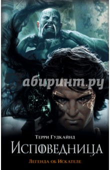 Терри Гудкайнд - Исповедница обложка книги Терри Гудкайнд - Исповедница обложка книги