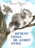 Ðвгений ЧаÑÑÑин - ÐоÑÐµÐ¼Ñ Ð¢Ñпа не Ð»Ð¾Ð²Ð¸Ñ Ð¿ÑиÑ. РаÑÑÐºÐ°Ð·Ñ Ð¾Ð±Ð»Ð¾Ð¶ÐºÐ° книги