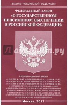 Федеральный Закон О государственном пенсионном обеспечении в РФ