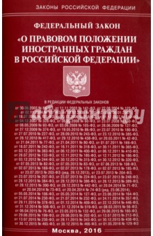 Федеральный Закон О правовом положении иностранных граждан в Российской Федерации.