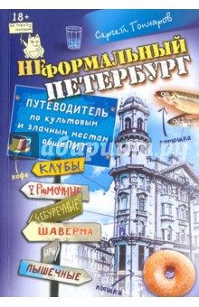 Неформальный Петербург. Путеводитель по культовым и злачным местам общеПИТа - Сергей Гончаров