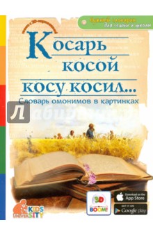 С. Белая - Косарь косой косу косил... Словарь омонимов в картинках обложка книги С. Белая - Косарь косой косу косил... Словарь омонимов в картинках обложка книги