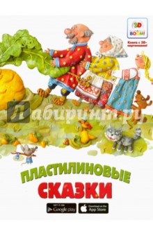 Пластилиновые сказки. Книга с 3D-картинками