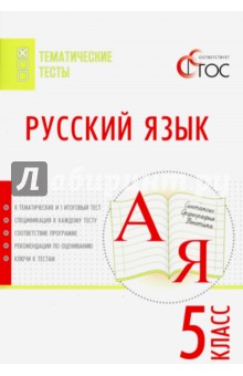 Русский язык. 5 класс. Тематические тесты. ФГОС обложка книги Русский язык. 5 класс. Тематические тесты. ФГОС обложка книги