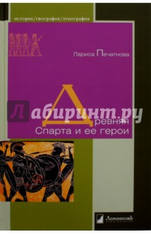 Древняя Спарта и ее герои