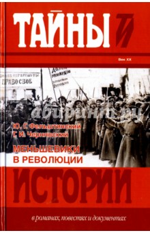 Меньшевики в революции. Статьи и воспоминания социал-демократических деятелей - Фельштинский, Чернявский