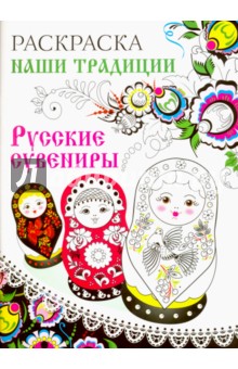 Раскраска Русские сувениры