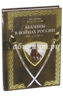 Абазины в войнах России XIX - начала XX века