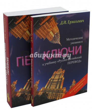 Русский перевод учебник. Ермолович русско-английский перевод. Ермолович перевод. Ермолович Дмитрий Иванович учебник. Ермолович русско-английский перевод pdf.