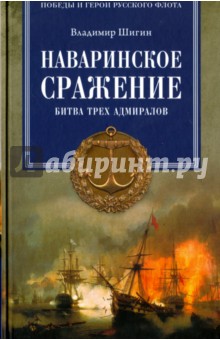 Наваринское сражение. Битва трех адмиралов