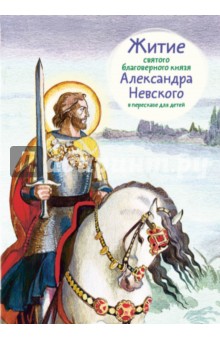 Житие святого благоверного князя Александра Невского в пересказе для детей - Александр Ткаченко