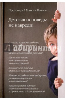 Максим Протоиерей - Детская исповедь. Не навреди! обложка книги Максим Протоиерей - Детская исповедь. Не навреди! обложка книги