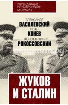 Жуков и Сталин - Василевский, Конев, Рокоссовский