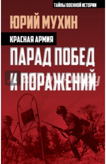 Красная армия. Парад побед и поражений - Юрий Мухин