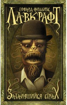 Говард Лавкрафт - Затаившийся страх обложка книги Говард Лавкрафт - Затаившийся страх обложка книги