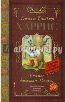 Сказки дядюшки Римуса - Джоэль Харрис