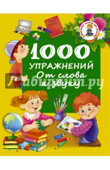 1000 упражнений. От слова к звуку