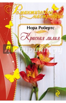 Красная лилия - Нора Робертс
