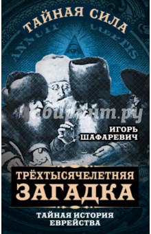 Трехтысячелетняя загадка. Тайная история еврейства - Игорь Шафаревич