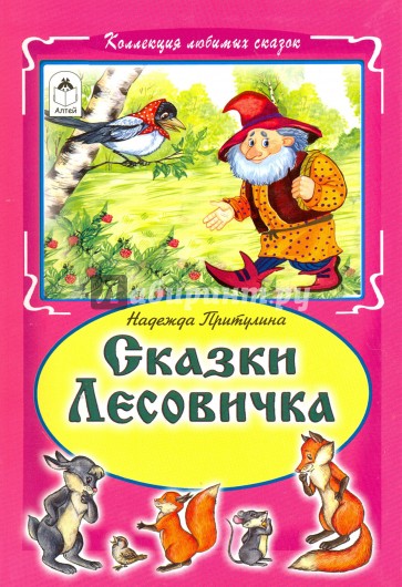 как лесовичок ловил кабачок сказка особой популярностью