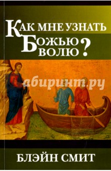 Как мне узнать Божью волю - Блэйн Смит