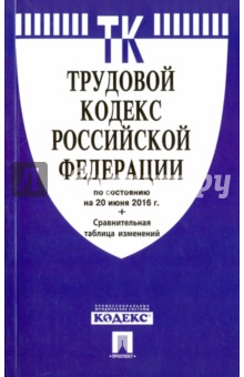 Трудовой кодекс Российской Федерации по состоянию на 20.06.16 год