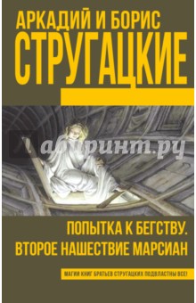 Стругацкий, Стругацкий - Попытка к бегству. Второе нашествие марсиан обложка книги Стругацкий, Стругацкий - Попытка к бегству. Второе нашествие марсиан обложка книги