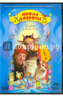 В. Трубникова - Школа доброты Юрия Куклачева. Часть 1 (DVD) В. Трубникова - Школа доброты Юрия Куклачева. Часть 1 (DVD)