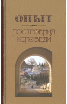 Опыт построения исповеди - Иоанн Архимандрит