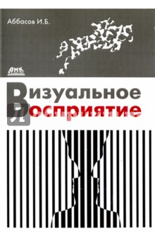 Визуальное восприятие - Аббасов Ифтихар Балакиши оглы