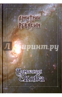 Алмазная скоба - Дмитрий Ревякин