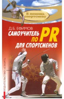 Самоучитель по PR для спортсменов. Методическое пособие - Д. Ефимов