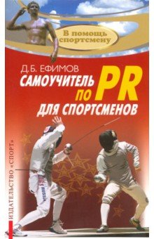 Самоучитель по PR для спортсменов. Методическое пособие - Д. Ефимов