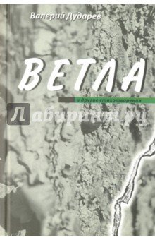 Ветла и другие стихотворения - Валерий Дударев