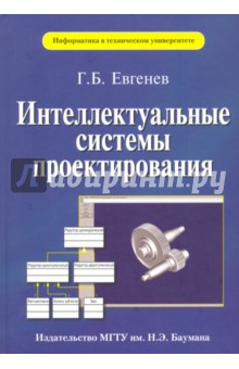 Интеллектуальные системы проектирования - Георгий Евгенев