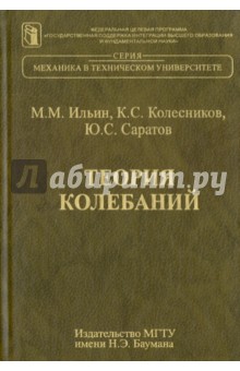 Теория колебаний - Ильин, Колесников, Саратов