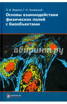 Основы взаимодействия физических полей с биообъектами - Жорина, Змиевский