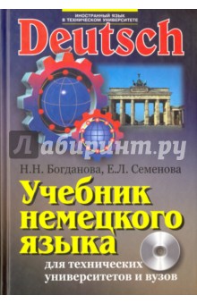 Учебник немецкого языка для технических университетов и вузов (+CD) - Семенова, Богданова