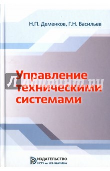 Управление техническими системами - Деменков, Васильев