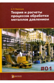 Теория и расчеты процессов обработки металлов давлением. Учебное пособие. В 2-х томах. Том 1 - Андрей Воронцов