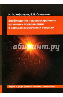 Возбуждение и распространение взрывных превращений в зарядах взрывчатых веществ - Кобылкин, Селиванов