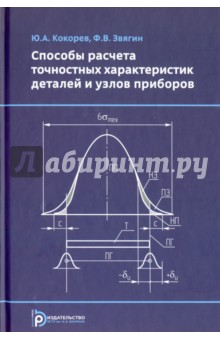 Способы расчета точностных характеристик деталей и узлов приборов - Кокорев, Звягин