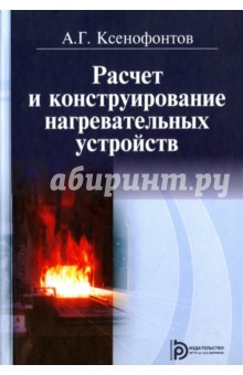 Расчет и конструирование нагревательных устройств - Александр Ксенофонтов